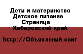 Дети и материнство Детское питание - Страница 2 . Хабаровский край